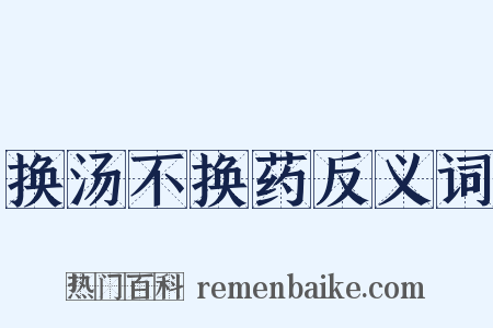 换汤不换药反义词是什么意思的图片